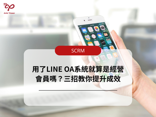 用了LINE OA系統就算是經營會員嗎?