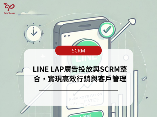 LINE LAP與SCRM整合，實現高效行銷與客戶管理